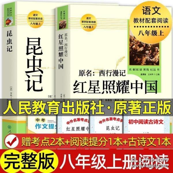 红星照耀中国和昆虫记正版原著版法布尔人民教育出版社八年级上册初二课外阅读书籍必读文学名著人教版课外书西行漫记闪耀人8