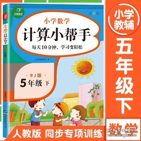 小学数学计算小帮手五年级下册人教版全彩色版小能手教辅书教材同步练习册测试题训练