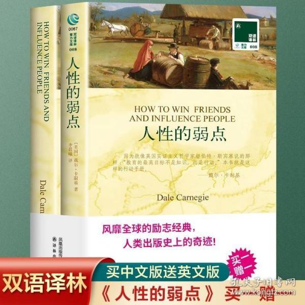 正版现货 全2册】人性的弱点 英文原版原著+中文译本 中文英语双语版西方文学名著阅读中英文对照书籍 人性的弱点正版中小学生英语读物