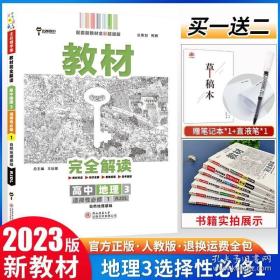 新教材 2021版王后雄学案教材完全解读 高中地理3 选择性必修1 自然地理基础 人教版 王后雄高二地理