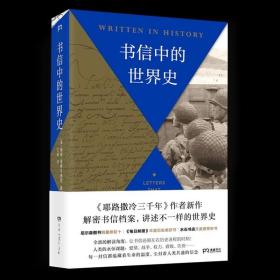 书信中的世界史（《耶路撒冷三千年》作者新作以书信还原历史现场别样解读3000年世界史）