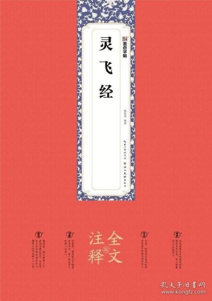 墨点字帖：灵飞经全文注释版楷书碑帖毛笔书法字帖