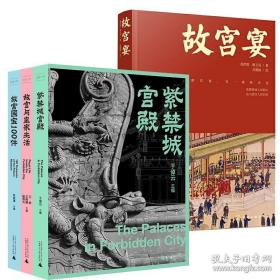 紫禁城宫殿+故宫国宝100件+故宫与皇家生活+故宫宴全4册揭开六百年紫禁城建筑的隐秘角落新一代故宫传家之书故宫三书建筑艺术书籍