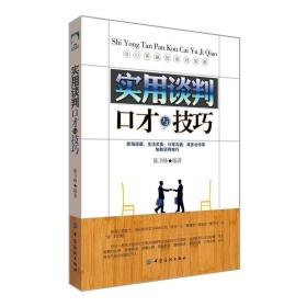 实用谈判口才与技巧//谈判就是搞定人哈佛经典谈判术商务谈判与沟通实战指南书籍