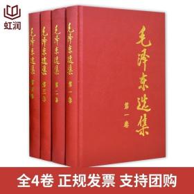 毛泽东选集(精装版) 全套四册16开 毛选第一卷第二卷第三卷第四卷 党政读物哲学理论领袖著作