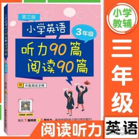 小学英语听力90篇+阅读90篇（三年级）（赠外教朗读音频）（第三版）