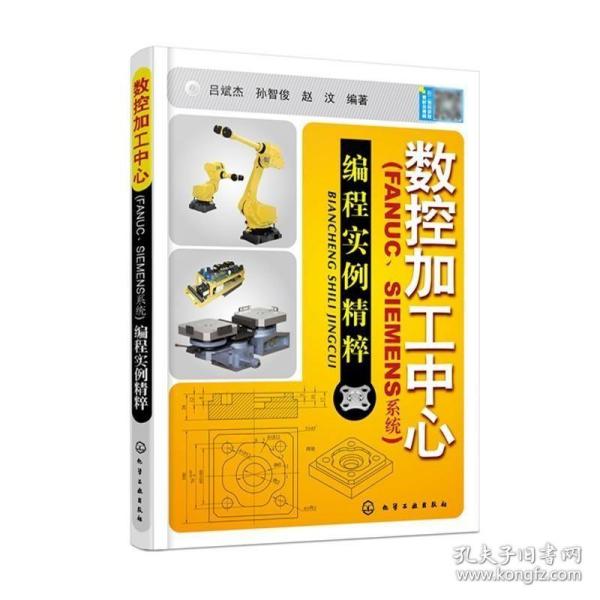 数控加工中心：编程实例精萃（FANUC、SIEMENS系统）