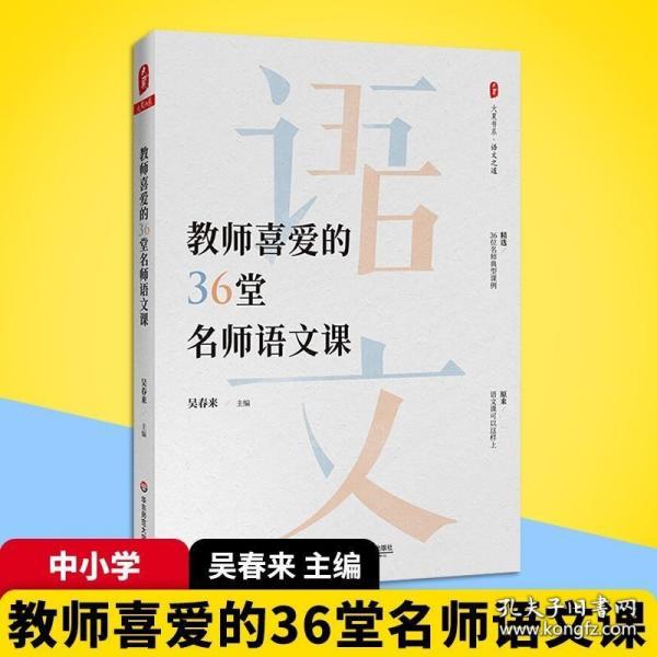 大夏书系·教师喜爱的36堂名师语文课（精选36位名师典型课例。原来，语文课可以这样上）