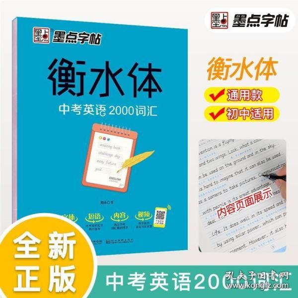 墨点字帖衡水中学英语字帖手写印刷体衡水体初中生中考英语2000词汇