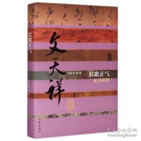 长歌正气 文天祥传（平装）郭晓晔 人物传记中国历史文化名人传 书籍 宋朝名人名家传记 抗元名臣文天祥 作家出版社旗舰店