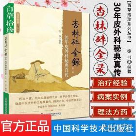 百草拾珍·杏林碎金録：30年皮外科秘典真传（第2版）