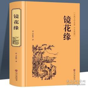 中国古典文学名著：镜花缘