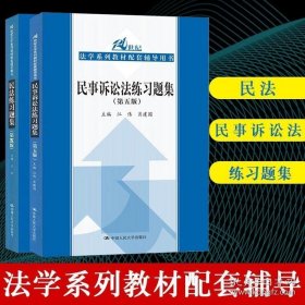 正版民法练习题集 第五版 王轶 民事诉讼法练习题集 第五版第5版 江伟 21世纪法学系列教材配套习题 民法教材配套辅导书籍