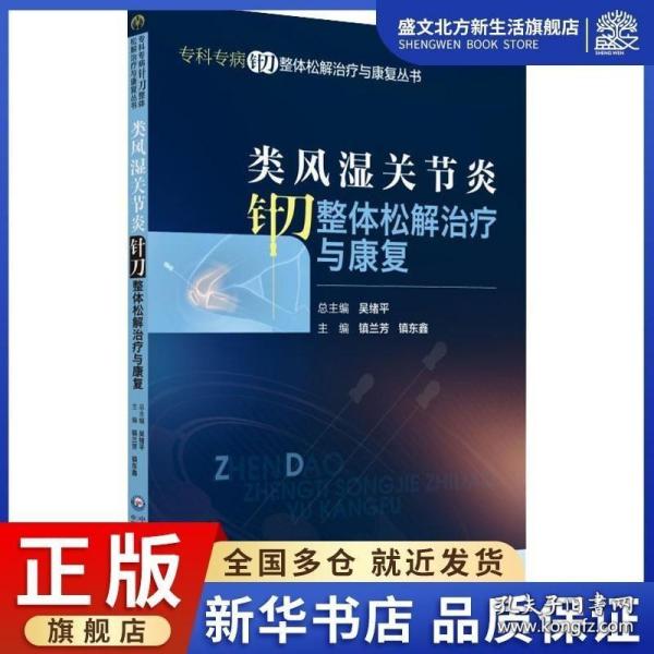 类风湿关节炎针刀整体松解治疗与康复（专科专病针刀整体松解治疗与康复丛书）