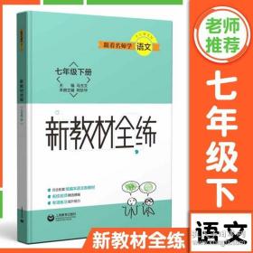 跟着名师学语文 新教材全练 七年级下册