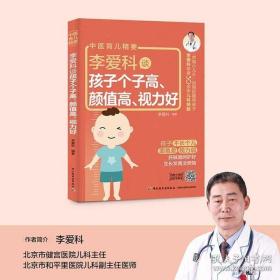 李爱科谈孩子个子高颜值高视力好(中医育儿精要)