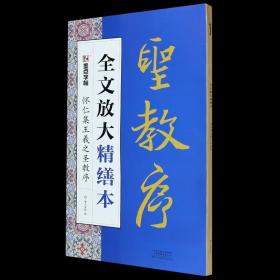 怀仁集王羲之圣教序/全文放大精缮本