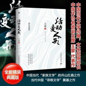 活动变人形 王蒙代表作，全新精装典藏版，文化部原部长，作协名誉副主席王蒙代表作，改革开放四十周年影响的长篇小说