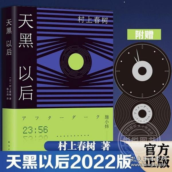 村上春树 天黑以后2022版 黎明到来之前每个人的秘密与孤独渐次显现 发行量超50万册 1Q84 挪威的森林 新经典正版书籍