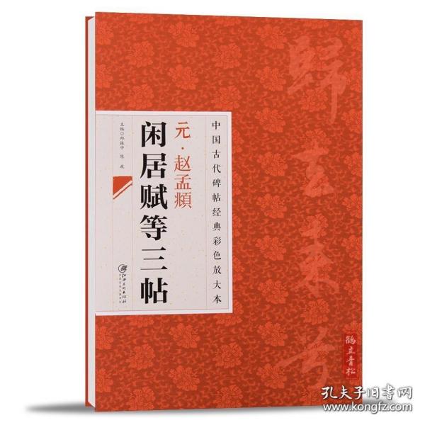 中国古代碑帖经典彩色放大本：元·赵孟頫闲居赋等三帖