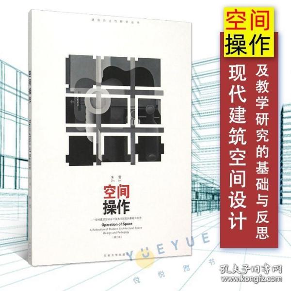 空间操作——现代建筑空间设计及教学研究的基础与反思（第二版）