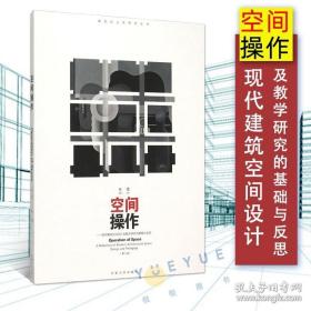 空间操作——现代建筑空间设计及教学研究的基础与反思（第二版）