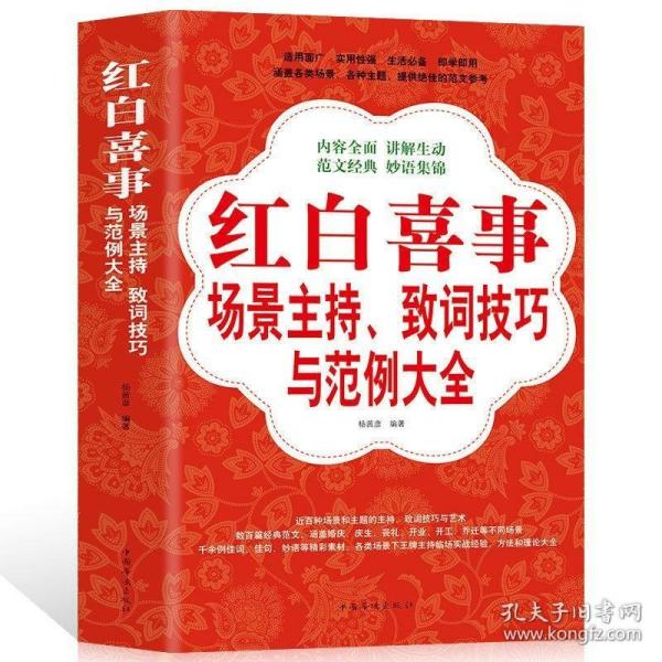 正版 红白喜事场景主持致词技巧与范例大全 训练主持人口才教程书实用商务工作会议餐桌酒饭桌应酬应对技能台词演讲一本通礼仪