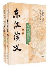 正版现货 东汉演义（全本）（上下册） 一代评书大家连阔如先生经典之作首次完璧呈现