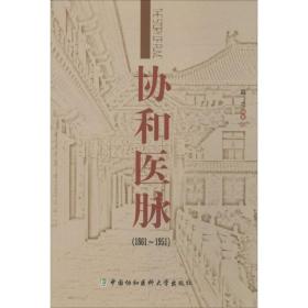 协和医脉（1861～1951）