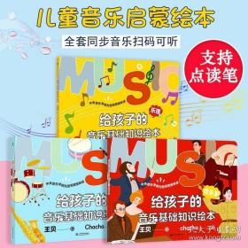 正版全套3册 给孩子的音乐基础知识绘本 幼儿儿童乐理启蒙五线谱音符节拍初学入门音乐基础知识教材教程书 幼儿自学钢琴趣味乐理书