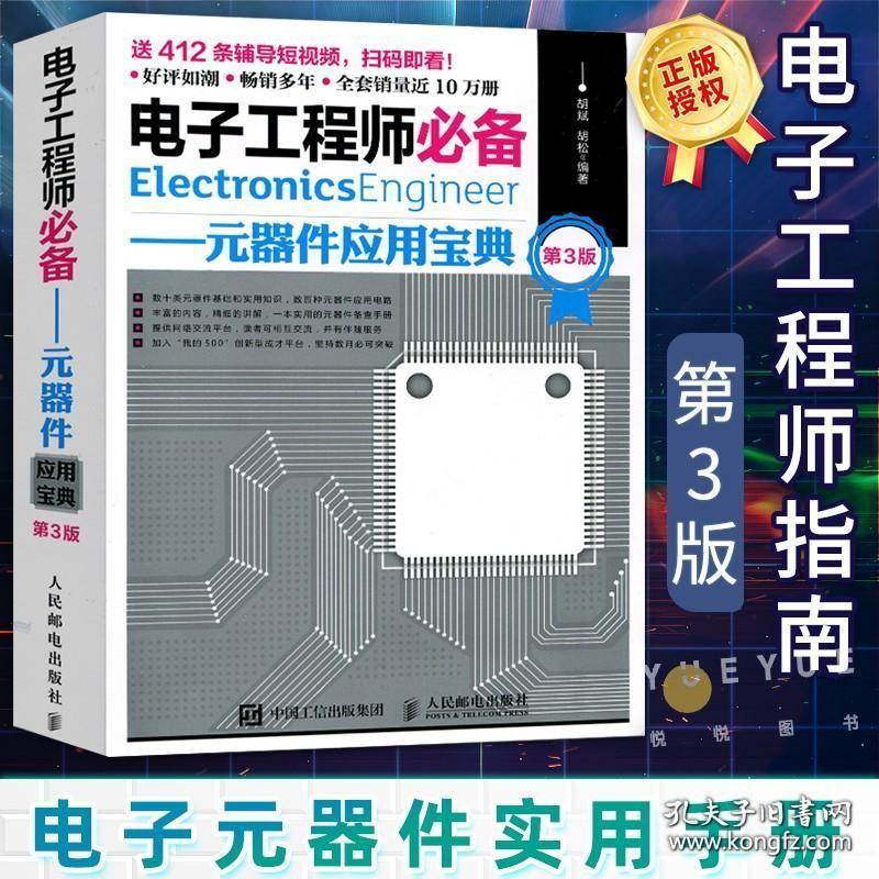 电子工程师必备元器件应用宝典 第3版 电子元器件实用手册 元器件电路应用技术高密度视频精通元器件实战