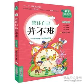 管住自己并不难：影响孩子一生的励志故事/非常成长书