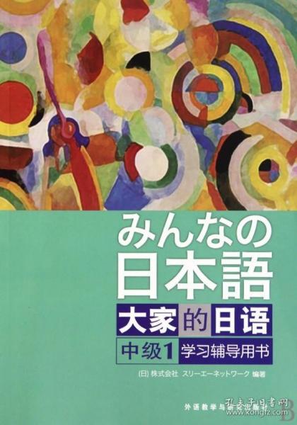 大家的日语（中级1） 学习辅导用书：みんなの日本語