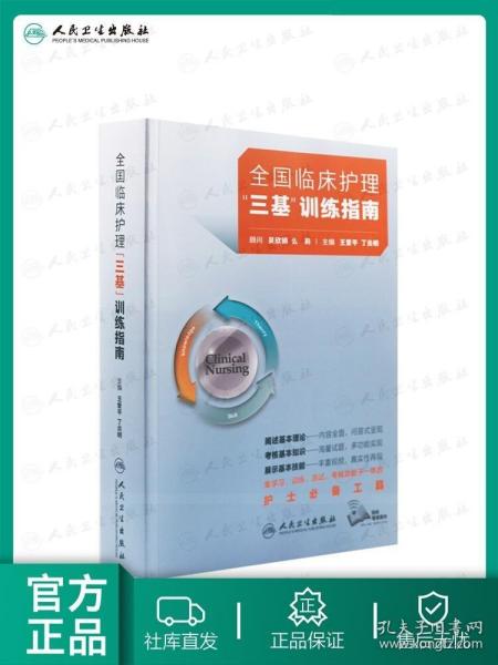 三基护理书2021人卫版全国临床训练指南题库习题集新编操作三严医院护士招聘考编编制护师考试医院用书2022基础知识专业护理学书籍