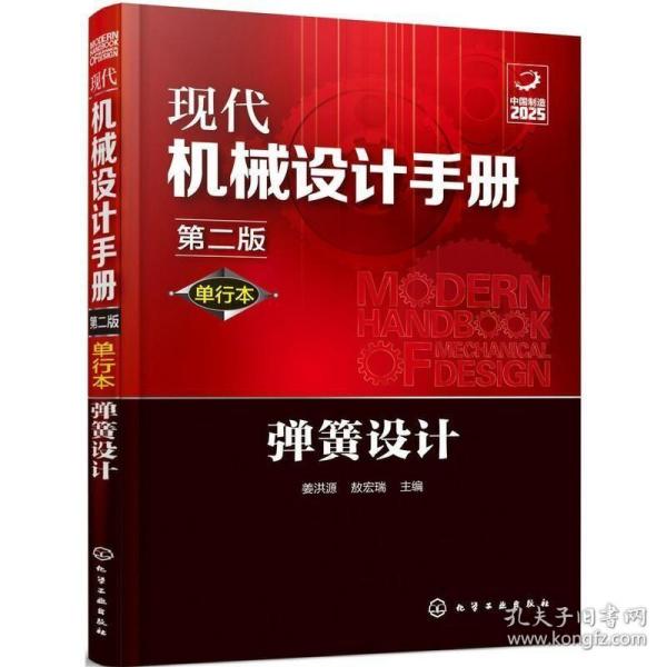 正版现货 现代机械设计手册 弹簧设计 机械原理设计手册基础制图教材书籍机械制造实践教程书识图大全工程材料产品零件结构设计实例教程