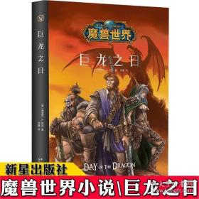 魔兽世界：巨龙之日（精装）