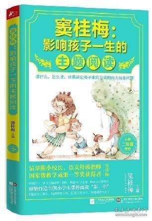 窦桂梅：影响孩子一生的主题阅读.小学二年级专用