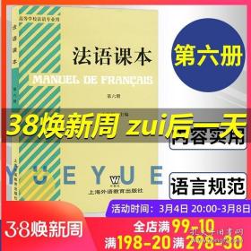 外教社 法语课本6 第六册第6册 束景哲 上海外语教育出版社 高等院校法语专业教材 大学法语教程 法语学习自学用书籍 大学考研教材