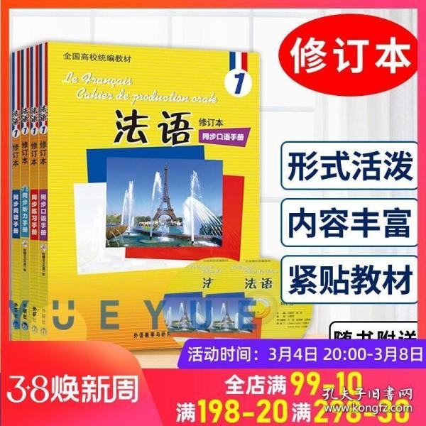 外研社正版 北外法语1修订本 同步阅读听力练习口语手册 马晓宏 全国高校统编教材 新大学法语专业 零基础自学 北京外国语大学教材