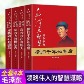 毛泽东智慧全集4册 毛智全集 历史人物典故战争 毛泽东思想红色经典书籍开国大将元帅战争事迹伟人传记毛 毛泽东书籍