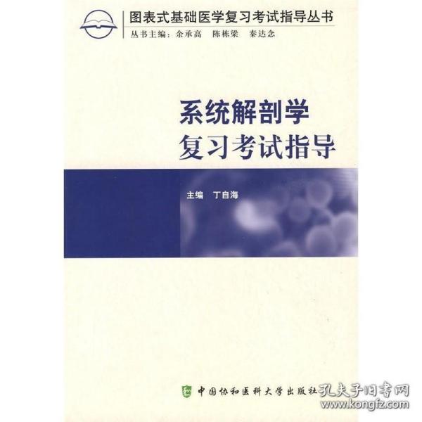 图表式基础医学复习考试指导丛书：系统解剖学复习考试指导