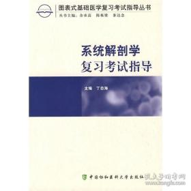 图表式基础医学复习考试指导丛书：系统解剖学复习考试指导