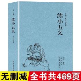 中国古典文学名著：续小五义