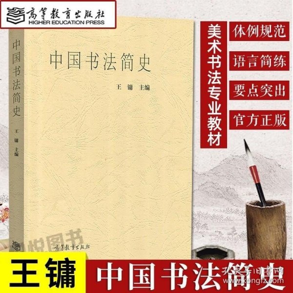 正版现货 中国书法简史 王镛 中国书法史 美术简史 中国汉字书法美术史 美术书法专业本专科 高师高专教材 高等教育出版社