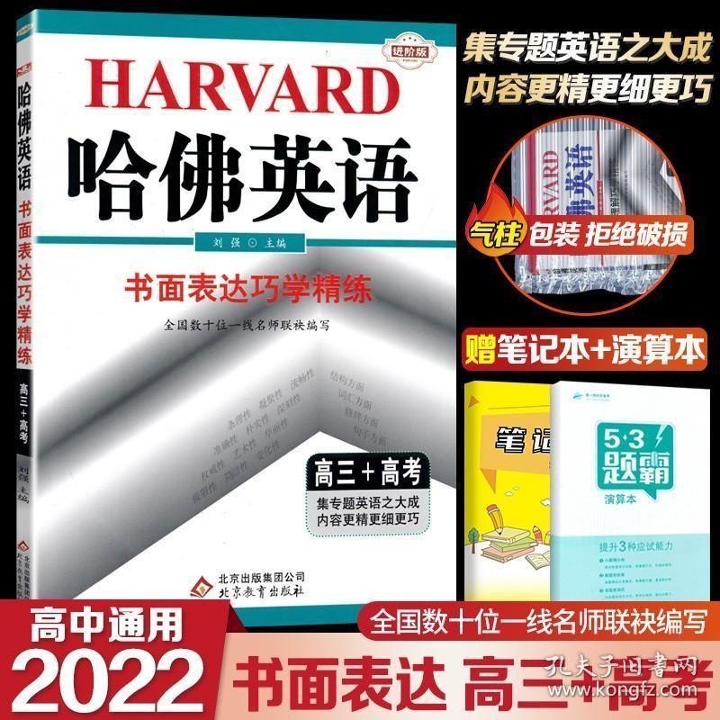 正版现货 2022新版 哈佛英语 书面表达巧学精练 高三高考 高中英语作文专项训练教辅资料辅导书 哈佛英语高中书面表达考试真题模拟题含答案