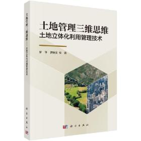 土地管理三维思维——土地立体化利用管理技术kx