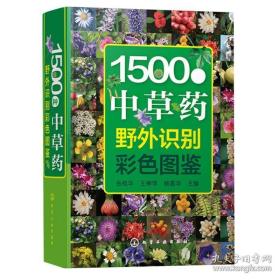 1500种中草药野外识别彩色图鉴