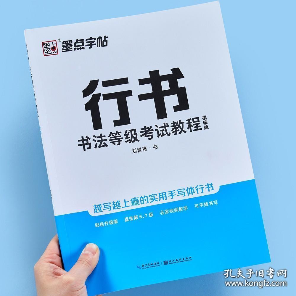 字帖 书法等级考试教程描临版 行书硬笔书法考级字帖配视频讲解钢笔练字帖刘青春书描临版书法入门教程基础练习