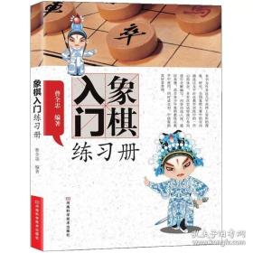 象棋入门练习册