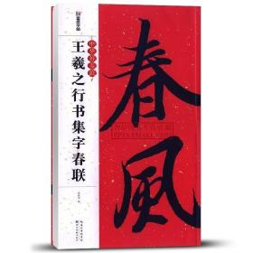 墨点字帖中华好春联 王羲之行书集字春联